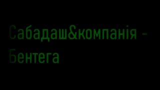 Сабадаш&компанія - Бентега