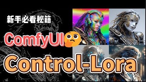 ComfyUI系列① : ComfyUI的安装到Control-Lora的使用全过程