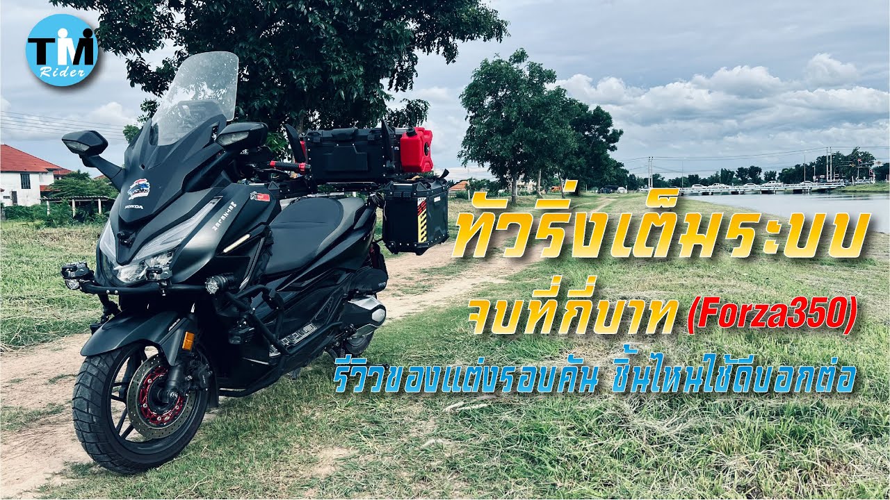 รีวิวEP73 แต่งรถสไตล์ทัวริ่งเต็มระบบ หมดงบไปกี่บาท (Forza350) ชิ้นไหนดี-ไม่ดี มีคำตอบ