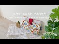 *外ポケット付きポーチの作り方* How to make a pouch with an outer pocket