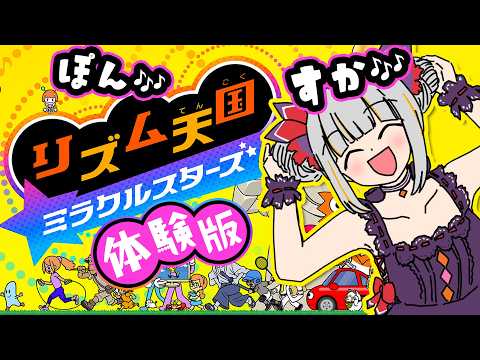 ボイトレ５年の成果を見よ！リズム天国ミラクルスターズ体験版をやってみる🎵後半ゲーム話や雑談