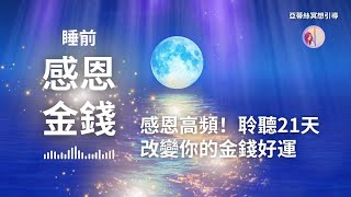 冥想引導30分鐘睡前金錢感恩改變你的金錢運亞蒂絲引導冥想