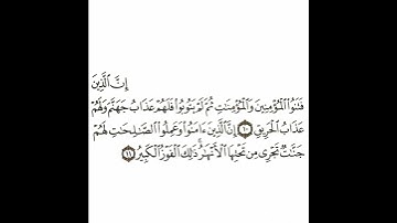 سورة البروج 2 القسم الثاني تكرار كيفي من .. إن الذين فتنوا المؤمنين  .. إلى .. ذلك الفوز الكبير