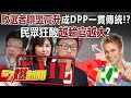 敗選者聯盟高升成DPP一貫傳統！？ 民眾狂酸「越輸官越大」？ - 黃敬平 鍾小平 徐俊相《57爆新聞上集》 2023.12.08