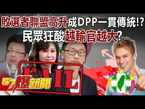 敗選者聯盟高升成DPP一貫傳統！？ 民眾狂酸「越輸官越大」？ - 黃敬平 鍾小平 徐俊相《57爆新聞上集》 2023.12.08