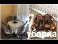 ВЛОГ/УБОРКА /СТИРАЕМ ШТОРЫ/ЖАРИМ КУРИЦУ/ОТКРОВЕННО ОБО ВСЕМ