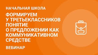 Формируем у третьеклассников понятие о предложении как коммуникативном средстве