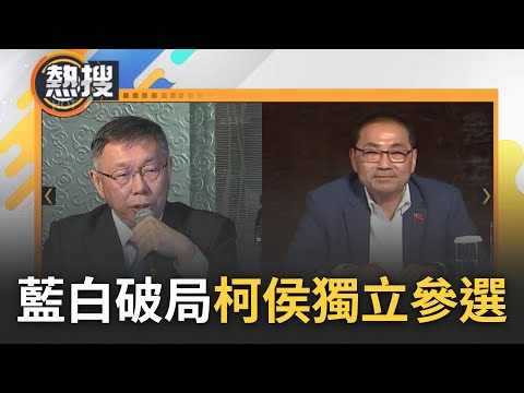 藍白協商不歡而散! 藍白合正式宣告破局 柯文哲.侯友宜獨立參選 副手人選出爐.2024藍綠白之爭正式開打｜【直播回放】20231124｜三立新聞台