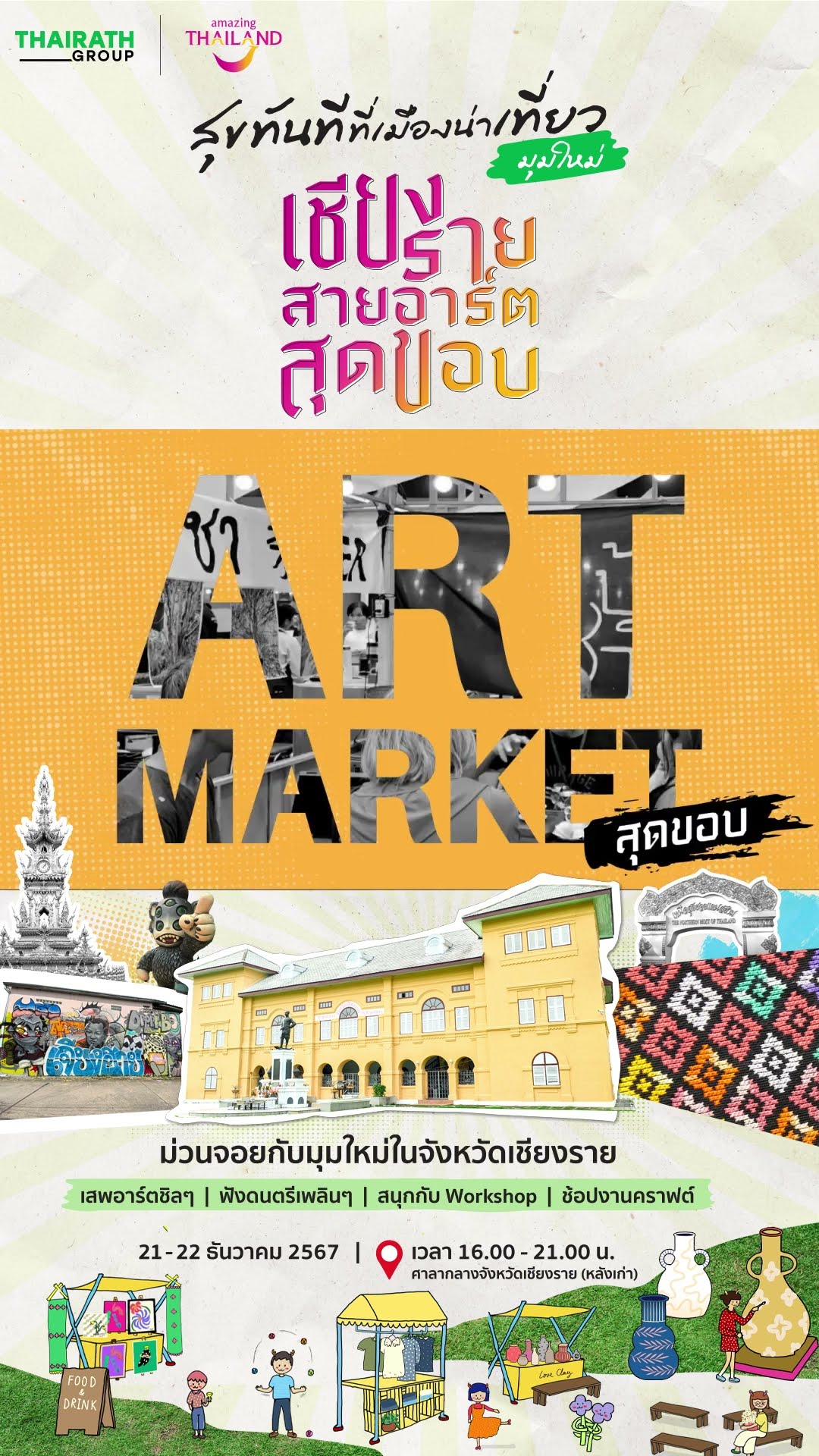 เสพอาร์ตให้ม่วนใจกับมุมใหม่ในแดนเชียงราย ?️?