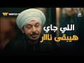 حكيم حاسس بــ الغدر واللي جاي هيبقى نار على الكل حكيم باشا