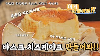 이거 만들어봐!! #2 바스크 치즈케이크 [스윗더미 . Sweet The MI]