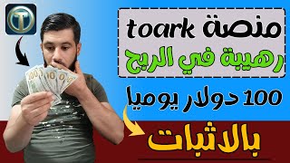 ربح 100 دولار يوميا من منصة toark || الربح من الانترنت 2023 | الربح من الانترنت بالهاتف | منصة toark