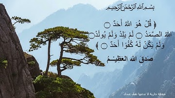 سورة الإخلاص مكررة 11 مرة
