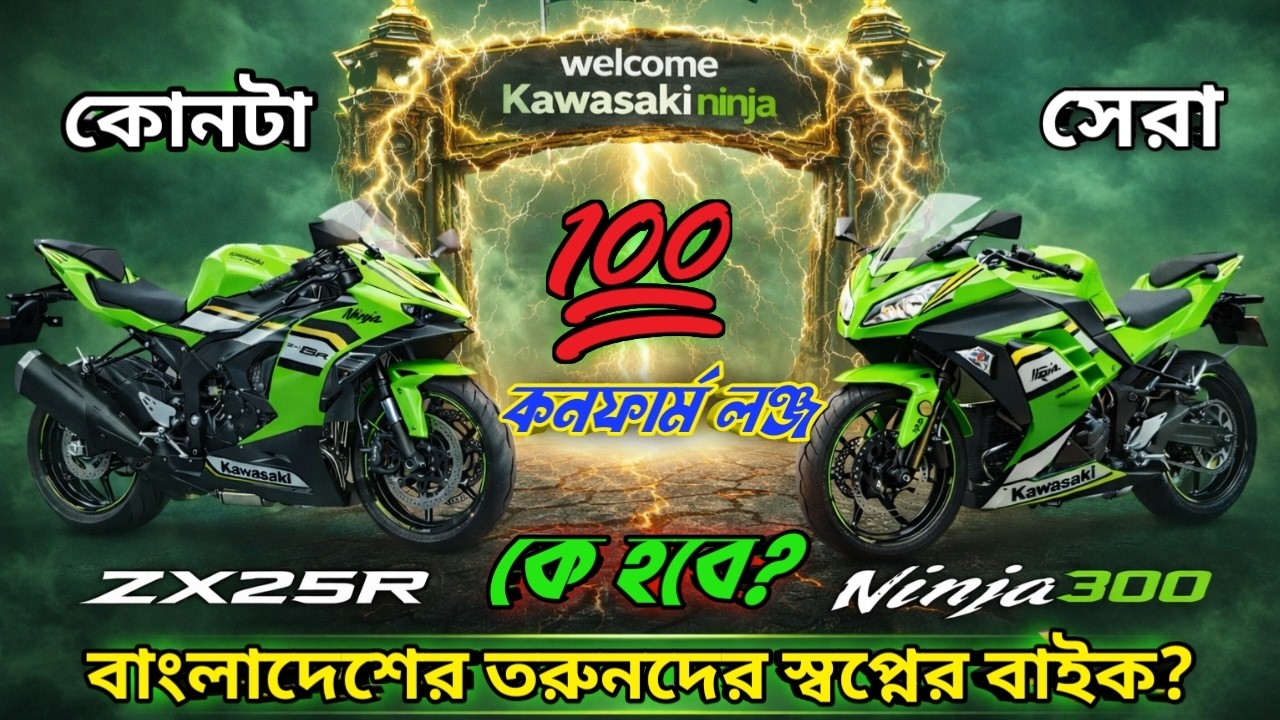 Kawasaki Ninja 300 নাকি Kawasaki Ninja ZX-25R কোনটা সেরা আর কোনটা বাংলাদেশে আসবে #ninja300 #zx25r