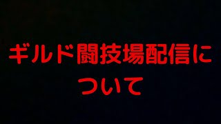 【ドラクエタクト】ギルド大会配信について自分の思う事を批判覚悟で伝えます！