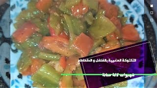 كيفية تحضير التكتوكة المغربية بالفلفل الحلو و الطماطم مع مطبخ شهيوات لالة منانة
