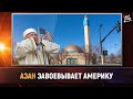 Азан завоевывает Америку [English subtitles]