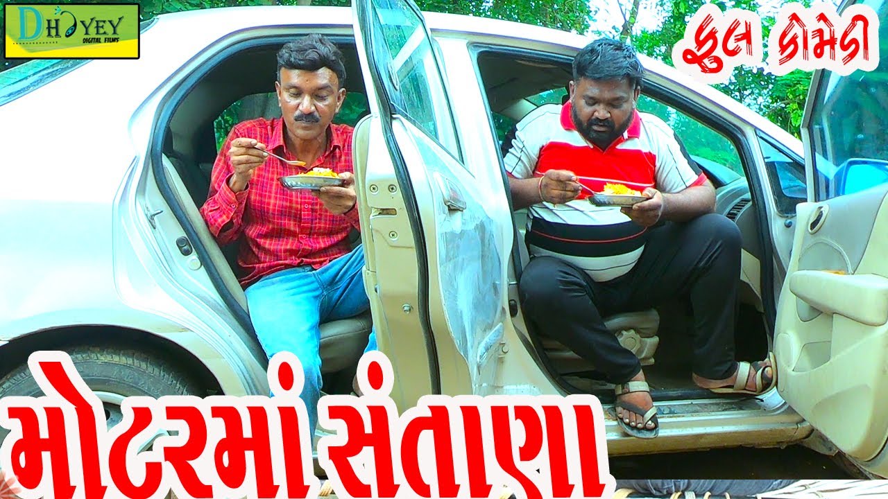 Motarma Santana ||મોટરમાં સંતાણા ||Comedy Video||Deshi Comedy।।Comedy Videoll