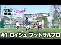 FUTSAL MANIA Short #1 ロイシュ フットサルプロ