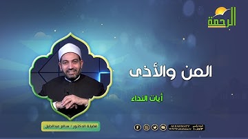 المن والأذى || آيات النداء || د : سالم عبدالجليل