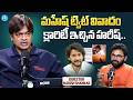 Harish Shankar Clarity About Mahesh Babu Tweet Issue | Ustaad Bhagat Singh | iDream Media