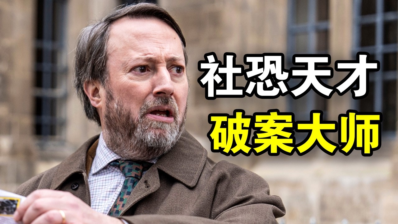 他智商180却极度社恐，靠猜谜破解密室杀人案，非常规推理征服整个警局，一口气看完犯罪悬疑英剧《谜探路德维希》！