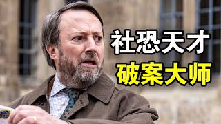 他智商180却极度社恐，靠猜谜破解密室杀人案，非常规推理征服整个警局，一口气看完犯罪悬疑英剧《谜探路德维希》！
