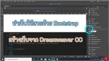 ทำเว็บให้สวยด้วย Bootstrap สร้างเว็บจาก Dreamweaver CC
