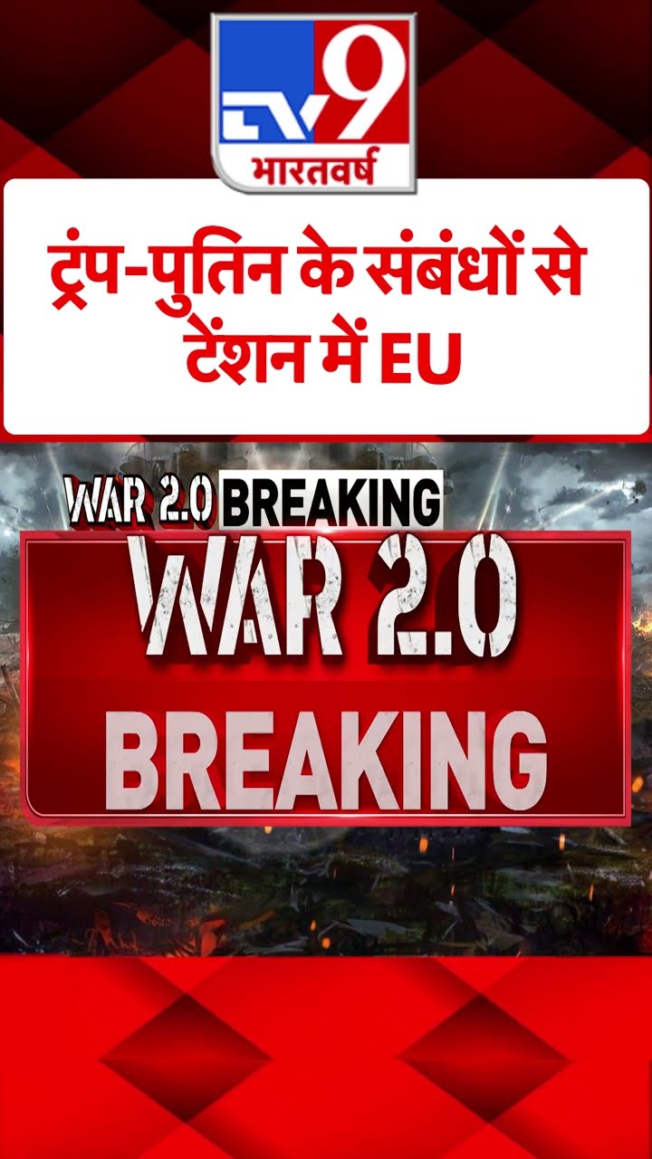 ट्रंप-पुतिन के संबंधों से टेंशन में EU |#shorts
