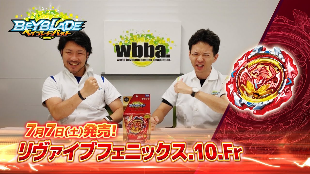 ベイブレードバースト「リヴァイブフェニックス.10.Fr編 -マスター