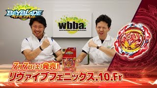 ベイブレードバースト「リヴァイブフェニックス.10.Fr編 -マスターブレーダーセレクション-」