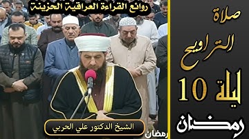 صلاة التراويح ليلة ١٠ رمضان ١٤٤٤ھ ماتيسر من سورة الأنعام بإمامة الشيخ علي الحربي