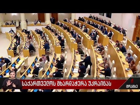 საქართველოს მხარდაჭერა უკრაინას
