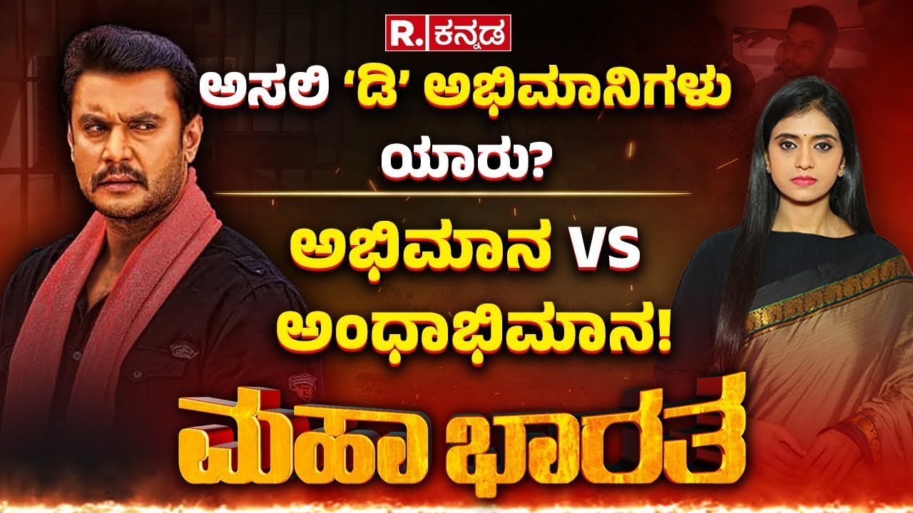 Darshan Fans Debate In Republic Kannada : ಅಸಲಿ ‘ಡಿ’ ಅಭಿಮಾನಿಗಳು ಯಾರು? ಅಭಿಮಾನ VS ಅಂಧಾಭಿಮಾನ..!