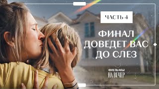 Измена Разрушила Ее Жизнь. Чужое Несчастье. Часть 4 | Сериалы 2024 | Лучшие Мелодрамы