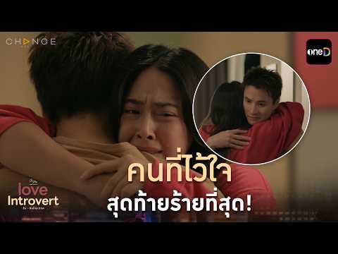 The person you trust most is the most dangerous! | ClubFridayTheSeries LoveIntrovert EP.04