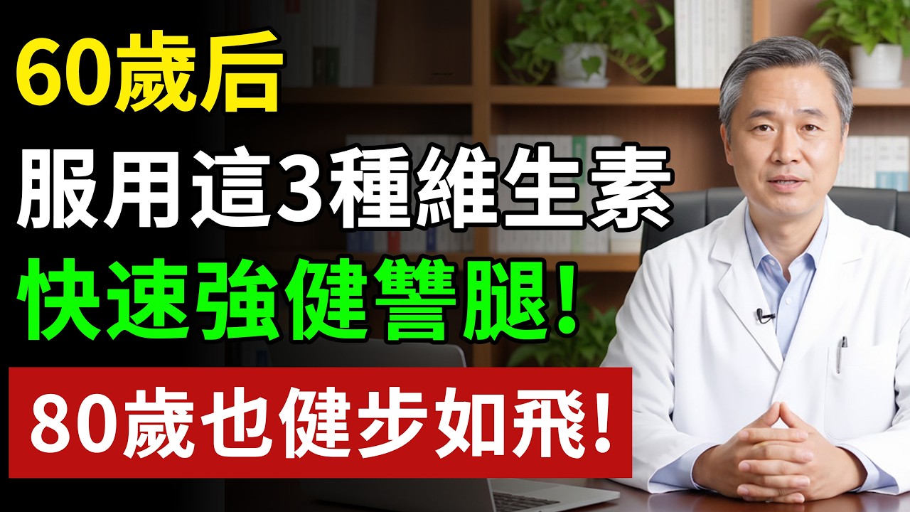 腿沒力、走不穩，不是你老了！60歲後，想保住腿力，先補足「這3種維他命」就夠了！#健康#健康飲食 #養老生活 #老年健康 #樂齡健康