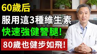 腿沒力、走不穩，不是你老了！60歲後，想保住腿力，先補足「這3種維他命」就夠了！#健康#健康飲食 #養老生活 #老年健康 #樂齡健康