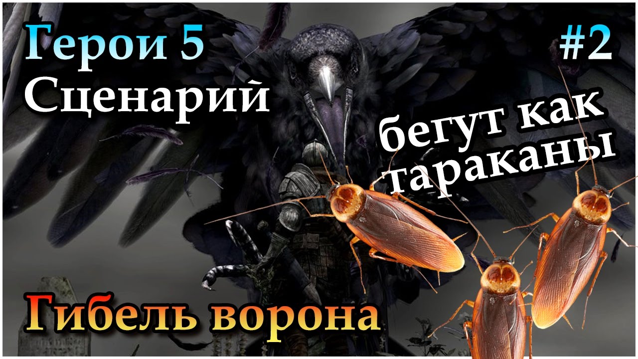 Герои 5 - Сценарий "Гибель Ворона" #2 (РЫЦАРЬ) - YouTube