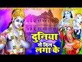 दुनिया से दिल लगा के | Duniya Se Dil Laga Ke | नॉनस्टॉप कृष्ण भजन | Shri Krishan Ke Bhajan 2024