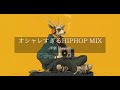【洋楽 Playlist】中毒注意⚠️ 聴けばハマる最強 Chill HipHop &amp; Lofi MIX🔥Vol.7｜DJ Deer Edition｜ドライブ・作業・リラックスBGM