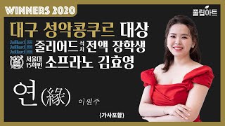 [풀립아트] 연 (이원주) - 줄리어드, 서울대 Sop. 김효영 Pf. 배경한 *WINNERS 2020*