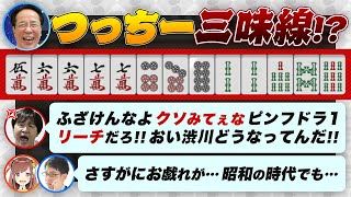 【多井隆晴】つっちーの三味線にブチ切れ！？【咲乃もこ】手牌を読まれてびっくり！など【渋川難波切り抜き】