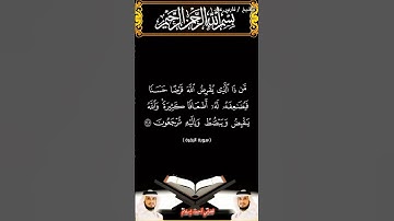 سورة البقرة الآية 245 بصوت الشيخ فارس عباد برواية حفص #القرآن_الكريم #اكسبلور #المصحف #viral #duet