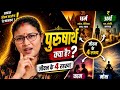 पुरुषार्थ - अर्थ , प्रकार , महत्व