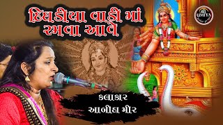 આબિદાબેન મીર I દિઘડીયા વાડી માં રમવા આવે I ભવ્ય લોકડાયરો I ગામ મોટા ઉભડા