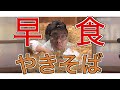 【謹賀新年】焼きそば喰いRTAやってみた