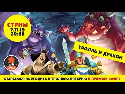 Стрим по игре Тролль и Дракон + розыгрыш!