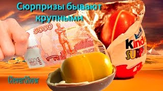 Киндер сюрприз с дорогими подарками