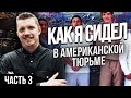 АМЕРИКАНСКАЯ ТЮРЬМА | МОЙ ОПЫТ, ЧАСТЬ 3: МАФИЯ, ТЮРЕМНЫЙ ДНЕВНИК